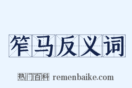 笮马反义词是什么意思的图片